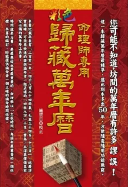 命理師專用彩色歸藏萬年曆(精) [EQ130]